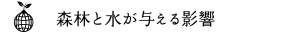 森林と水が与える影響