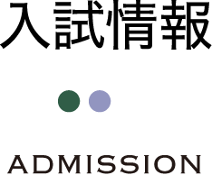 入試情報 ADMISSION