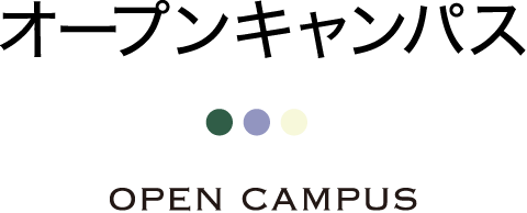 オープンキャンパス OPEN CAMPUS