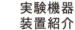 実験機器・装置紹介