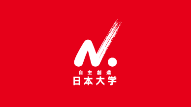 日本大学
