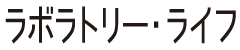 ラボラトリー・ライフ