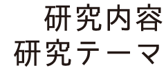 研究内容・研究テーマ