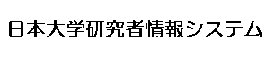 日本大学研究者情報システム