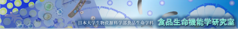 日本大学 生物資源科学部 食品生命学科 食品生命機能学研究室
