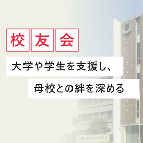 日本大学校友会