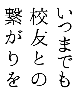 いつまでも交友との繋がりを