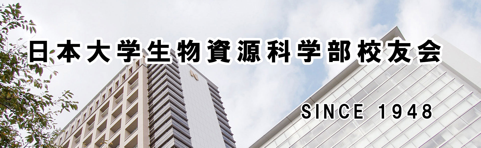 日本大学生物資源科学部校友会