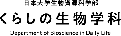 日本大学生物資源科学部 くらしの生物学科 Department of Bioscience in Daily Life