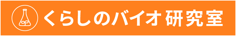 くらしのバイオ 研究室