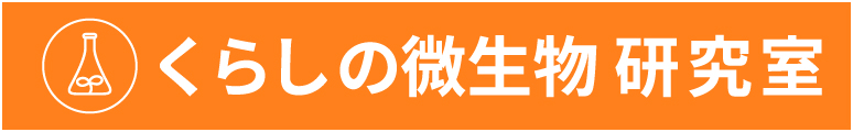 くらしの微生物 研究室