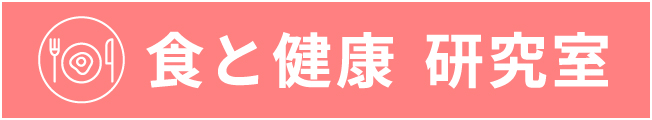 食と健康 研究室