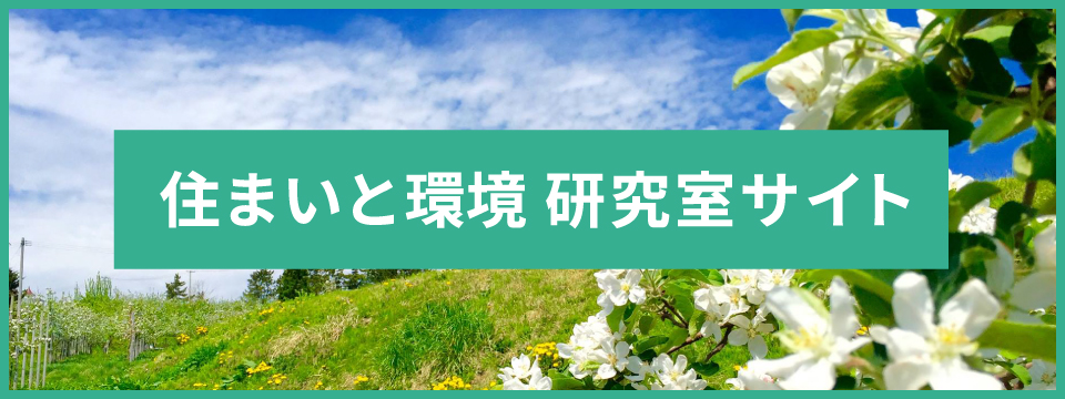 住まいと環境 研究室サイト