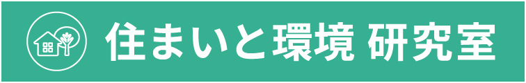 住まいと環境 研究室