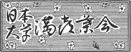 日本大学満喜葉会