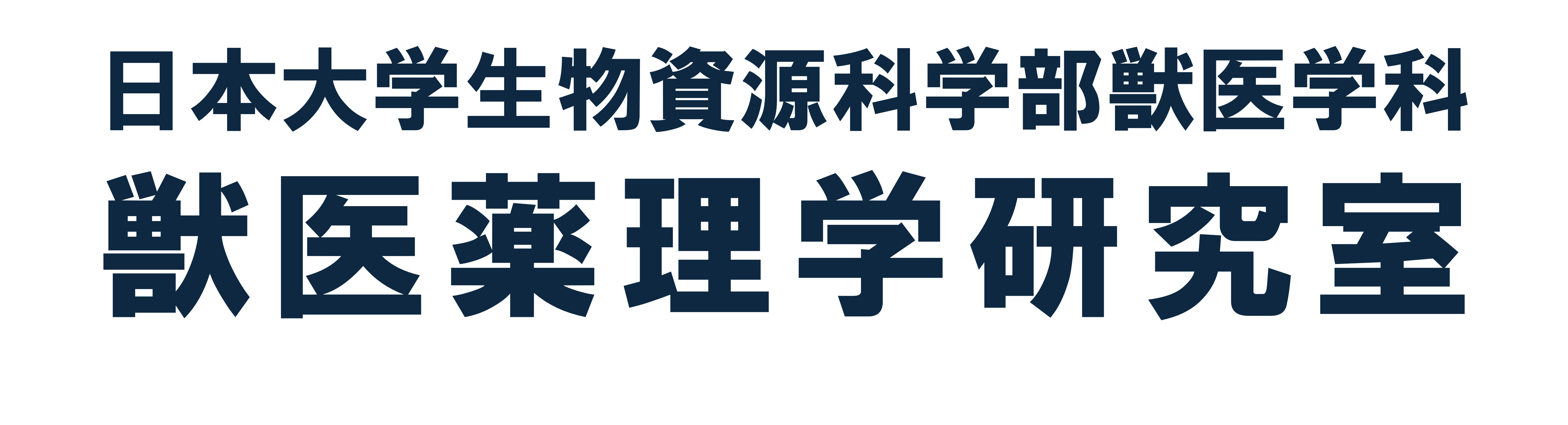 日本大学生物資源科学部 獣医学科 獣医薬理学研究室