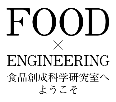 FOOD×ENGINEERING 食品創成科学研究室へようこそ