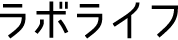 ラボライフ