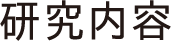 研究室概要