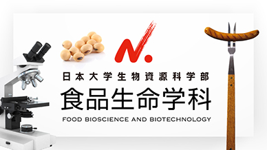 日本大学 生物資源科学部 食品生命学科
