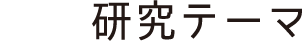 研究テーマ