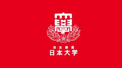 日本大学