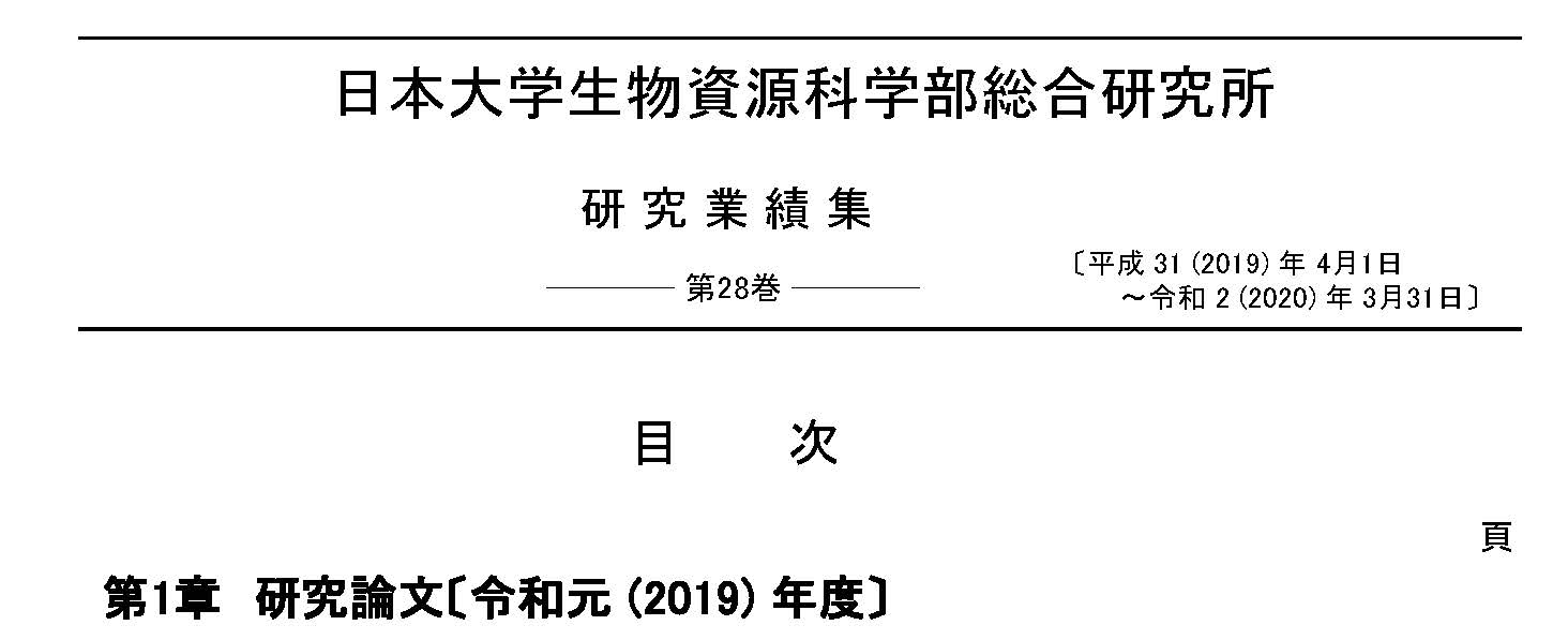 令和元年度研究業績