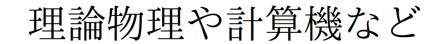 理論物理や計算機など