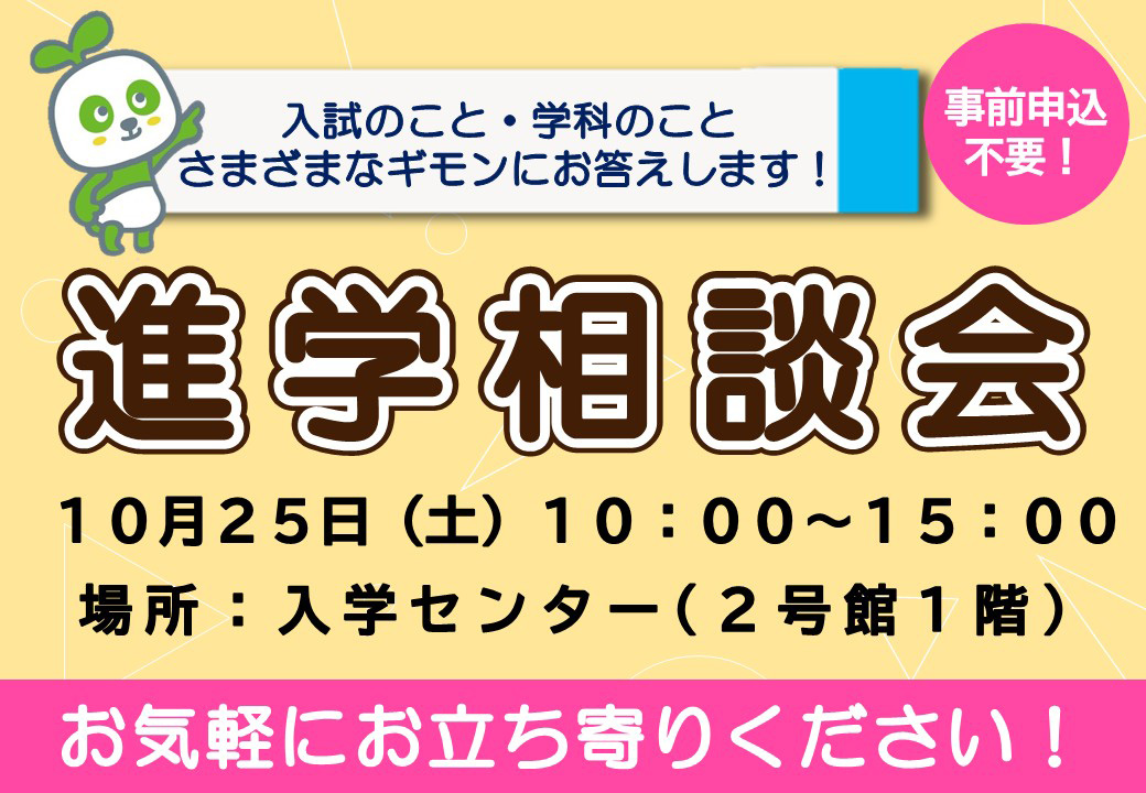 進学相談会