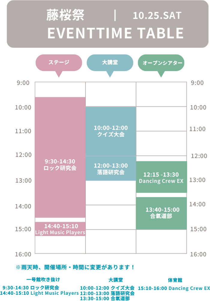 藤桜祭10.25.SAT EVENTTIME TABLE