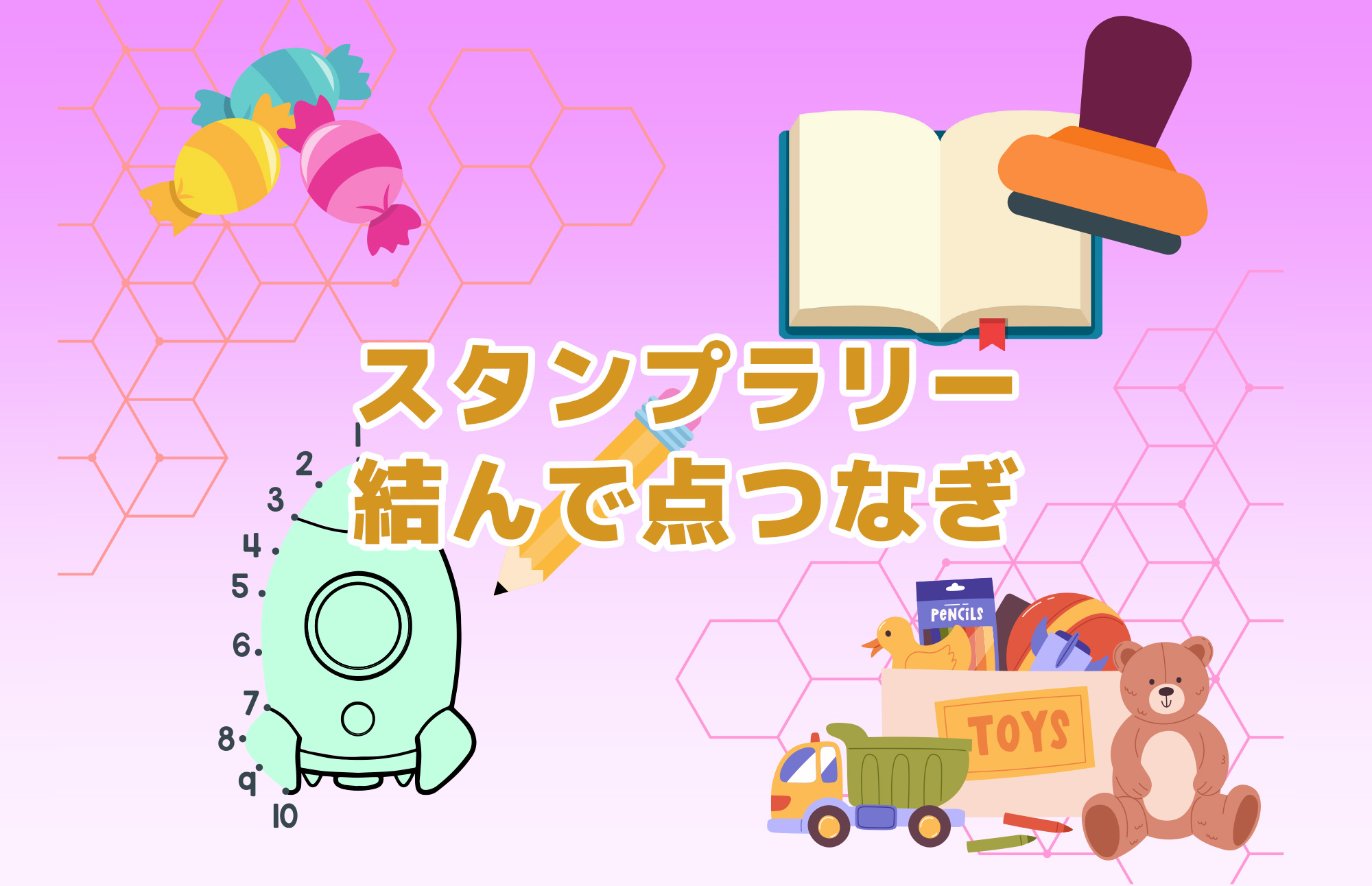 スタンプラリー、結んで点つなぎ